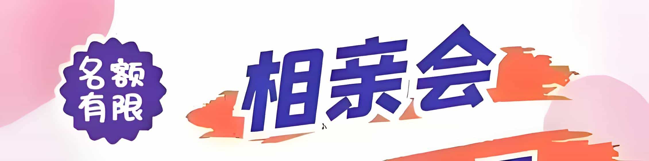 文昌吉缘网相亲会 线下交友活动
